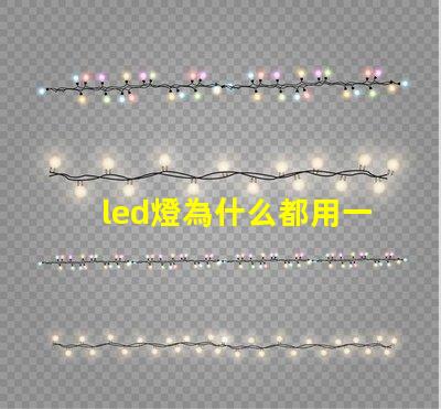 led燈為什么都用一瓦燈珠 led燈一顆燈珠多少瓦